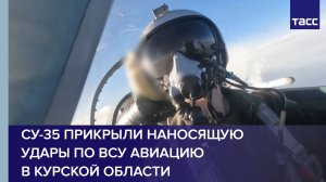 Су-35 прикрыли наносящую удары по ВСУ авиацию в Курской области