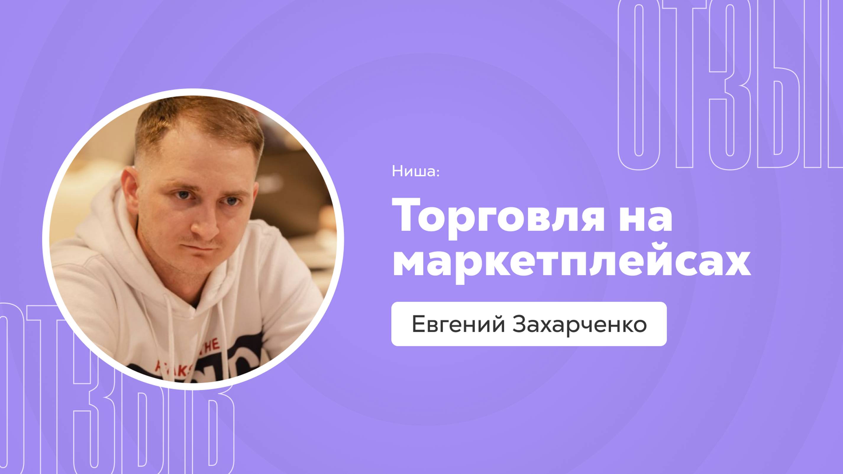 Отзыв о системе Квант: Евгений Захарченко смотреть онлайн