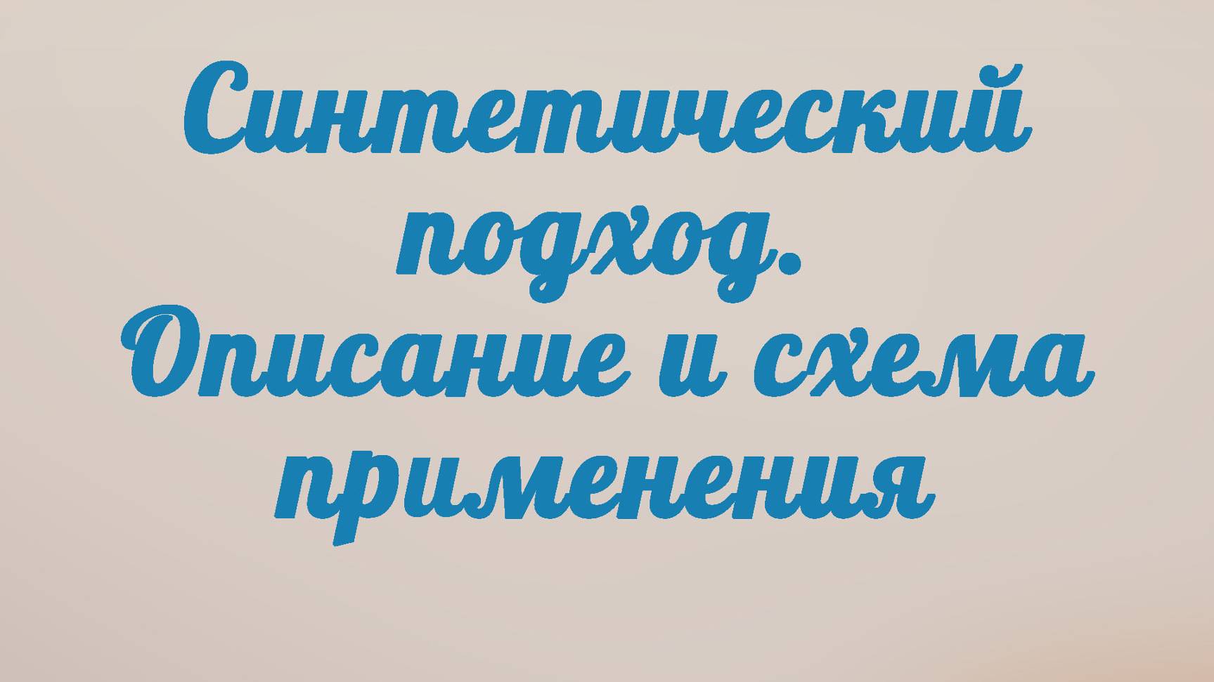 BS201 Rus 8. Описание и общая схема применения синтетического подхода.