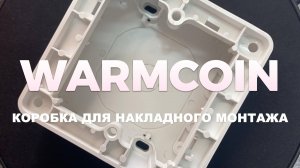 Легкость и скорость монтажа с коробкой для накладного монтажа от Warmcoin