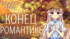 Конец романтике / Fox Hime Zero / Прохождение #5