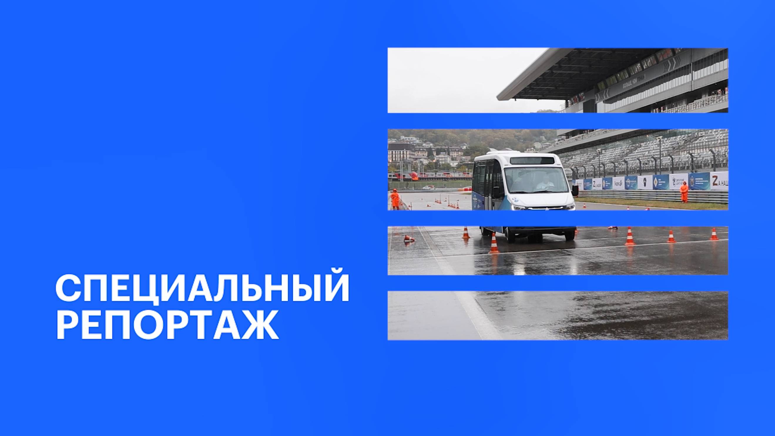 Конкурс «Водитель года-2024» прошёл в Сириусе || Специальный репортаж