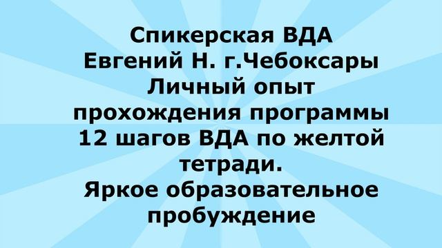 ВДА Спикерская . Евгений Н.  "Личный опыт прохождения программы 12 шагов ВДА по желтой тетради"