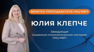 Видеовизитка Юлии Клепче