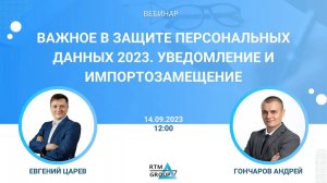 Важное в защите персональных данных 2023. Уведомления и импортозамещение. Вебинар компании RTM Group