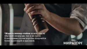 Готовим стейк Пеппер Мираторг