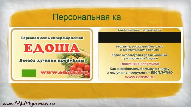 ЕДОША МЛМ бизнес на продуктах питания