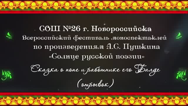 А.С. Пушкин. Сказка о попе и работнике его Балде. Исполняет Виктор Гричишкин. 7 лет смотреть онлайн