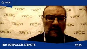 Сто вопросов атеиста