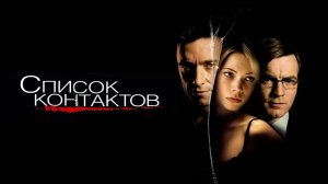 Список контактов | Deception (2008)