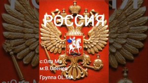 Просыпайся, Россия!