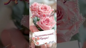 Доброе утро💝 Уюта,тепла,вдохновения, добра 💖