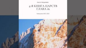 РАССУЖДЕНИЕ // 4-Я КНИГА ЦАРСТВ // ГЛАВА 16