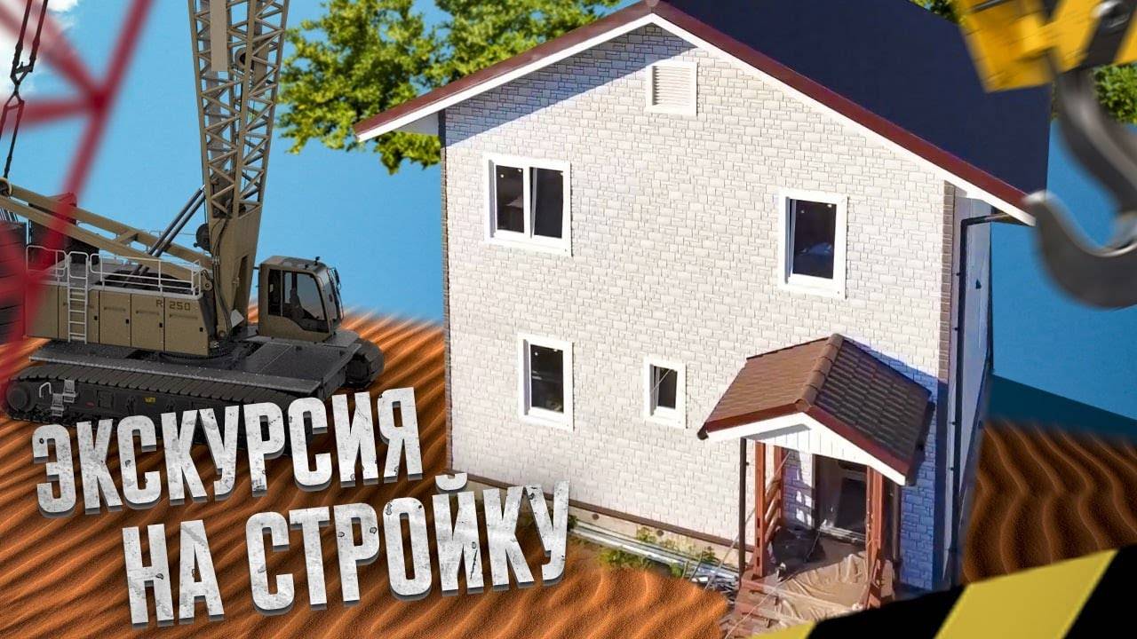 Экскурсия на стройку частного дома. Видео обзор процесса строительства.