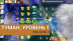 Plants vs zombies - Fog Level 1, прохождение