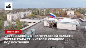 Итоги дня: «сухой закон» в Вологодской области, хитрая атака танкистов и Селидово под контролем