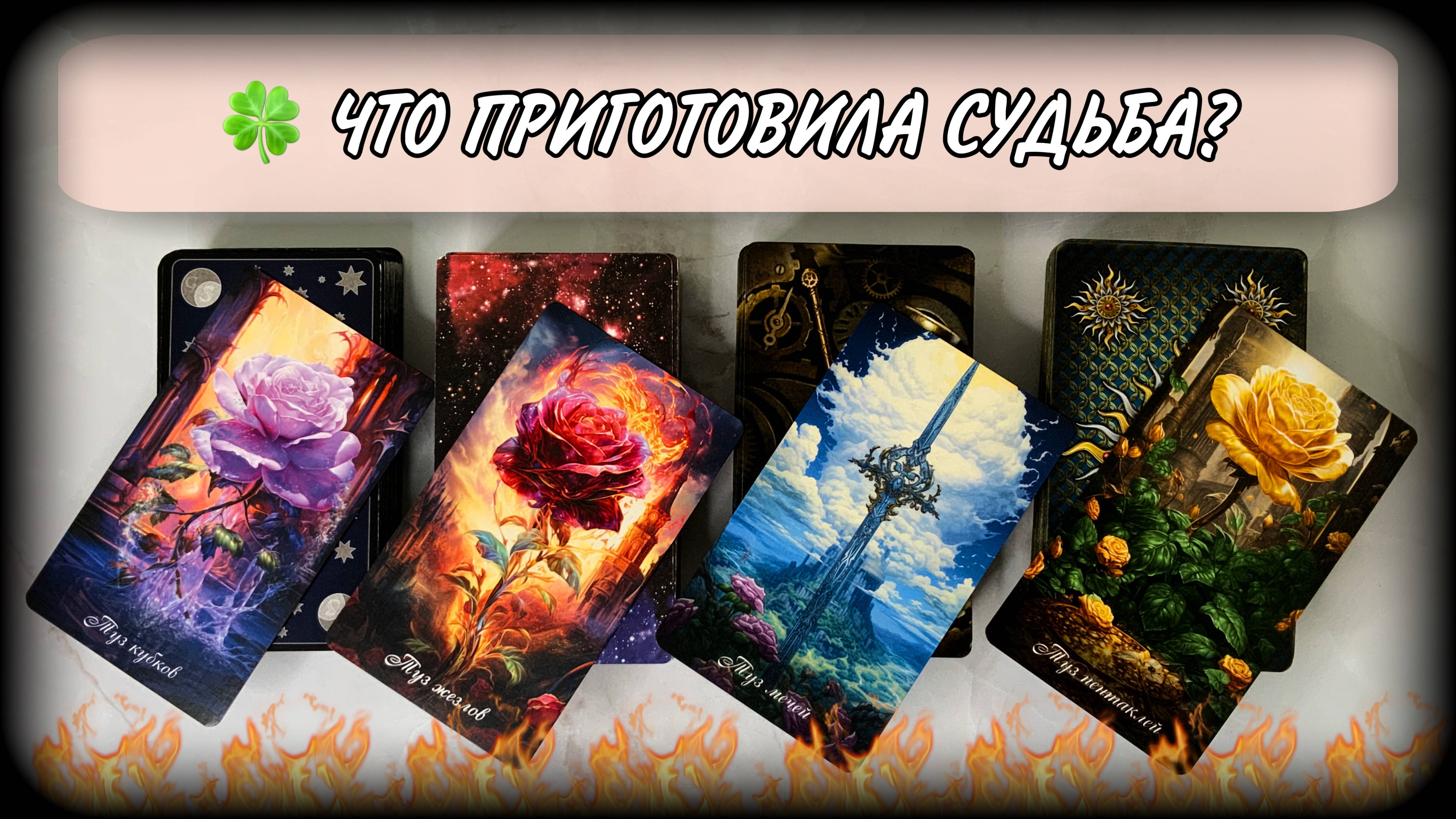 🌟🎀ЧТО ПРИГОТОВИЛА СУДЬБА - ТАРО Прогноз на месяц | #ЮлияДеЛаЛуна