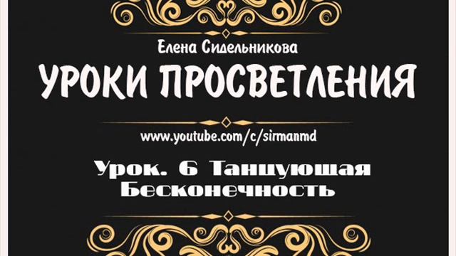 Уроки просветления.  Урок. 6.  Танцующая Бесконечность