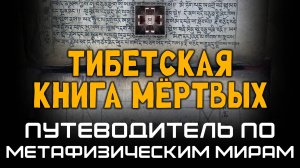 Тибетская книга мёртвых - Путеводитель по Метафизическим мирам. Александр Редько