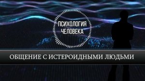 Общение с Истероидным или Психопатическим Типом Людей