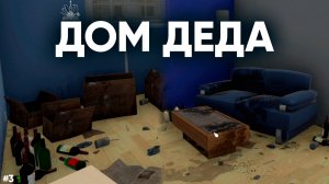 ЧИНИМ ДОМ ДЕДУ - House Flipper #3