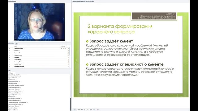 Применение хорарной астрологии в психологическом консультировании (2018г. МАОЧ-3)