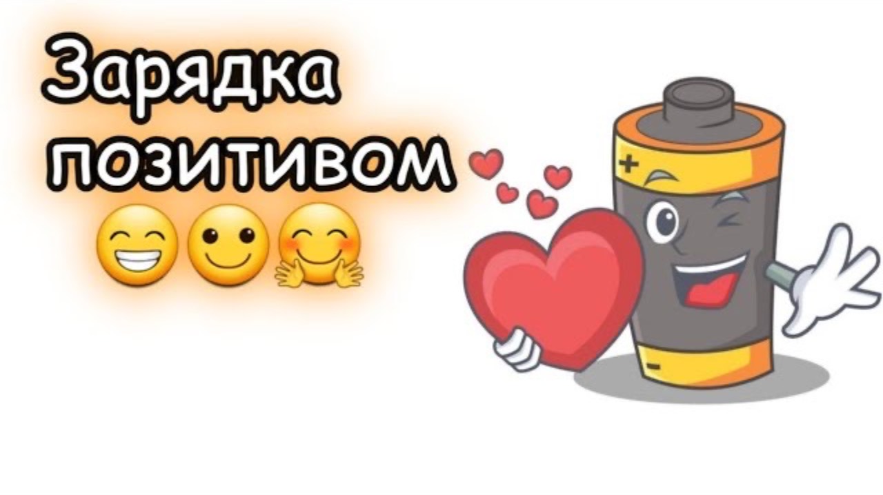 Для настроения! Зарядка позитивом!