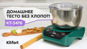 Тестомесильная машина Kitfort КТ-3476
