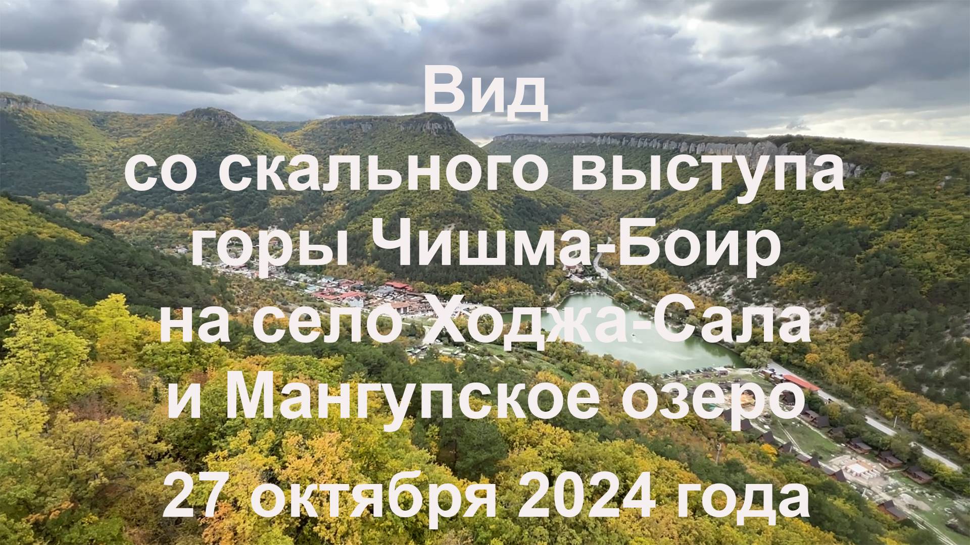 Вид со скального выступа горы Чишма-Боир на село Ходжа-Сала и Мангупское озеро. 27 октября 2024 года