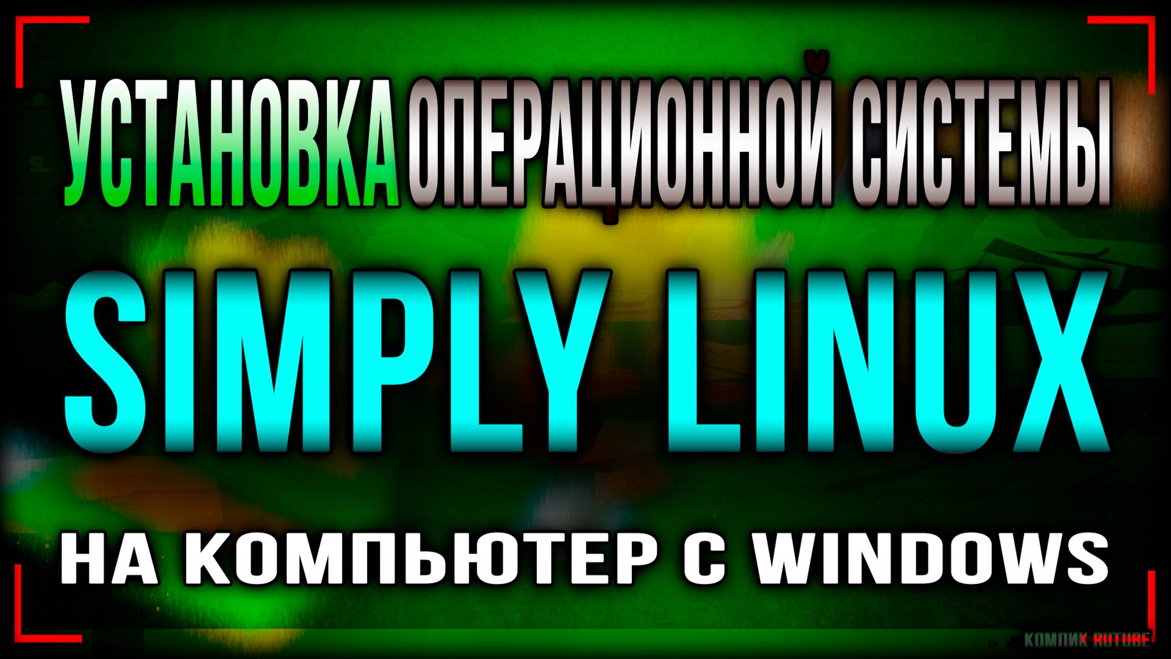 Установка операционной системы Simply Linux на компьютер с Windows