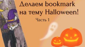 Делаем bookmark на тему Halloween! Часть 1