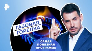 Газовая горелка — Самая полезная программа (04.11.2023)