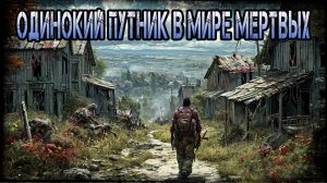 Dayz Неудержимые - Одинокий путник в мире мертвых | 5600x + rx 7800xt