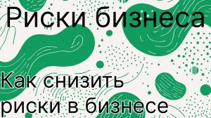 4. Риски предпринимателя. Какие они бывают и как их снизить