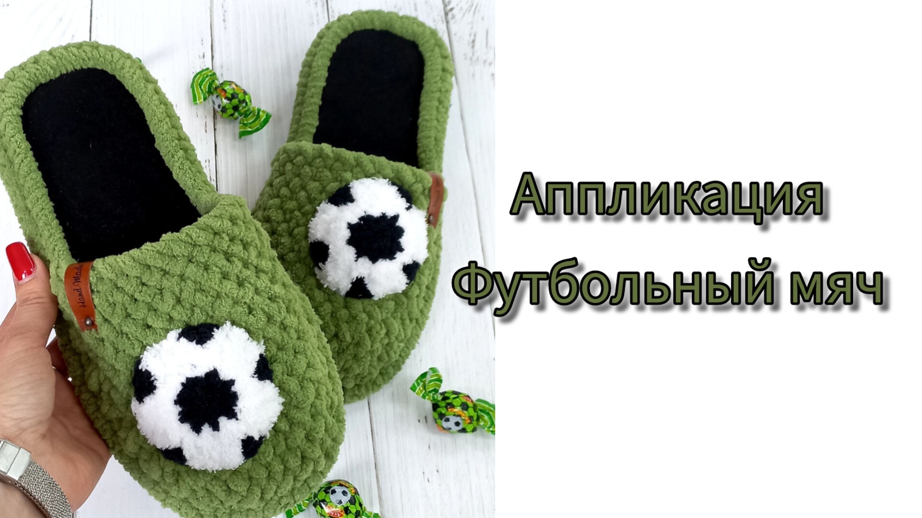 Аппликация Футбольный мяч #футбольныймяч #мячкрючком #вязаниекрючком #тапочкикрючком #вязаныетапочки