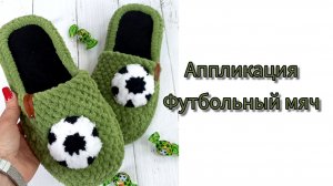 Аппликация Футбольный мяч #футбольныймяч #мячкрючком #вязаниекрючком #тапочкикрючком #вязаныетапочки