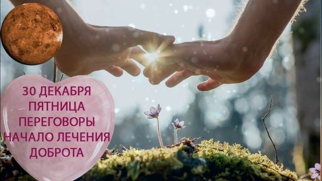 30 декабря пятница. Доброта. Благоприятный день для начала лечения