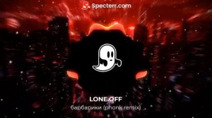 Барбарики - PHONK REMIX(By LONE.OFF BEATS)