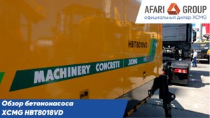 Обзор бетононасоса XCMG HBT8018VD