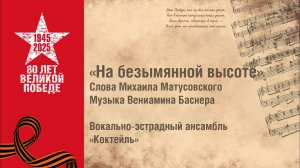 «На безымянной высоте». Вокально-эстрадный ансамбль «Коктейль»