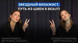 МАРИНА РИДИГЕР: путь в профессию мечты, звездные гости и особенности работы