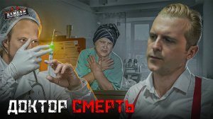 Из-за нищеты врач стал серийным убийцей | Дело "Доктор СМЕРТЬ" | Тру Крайм