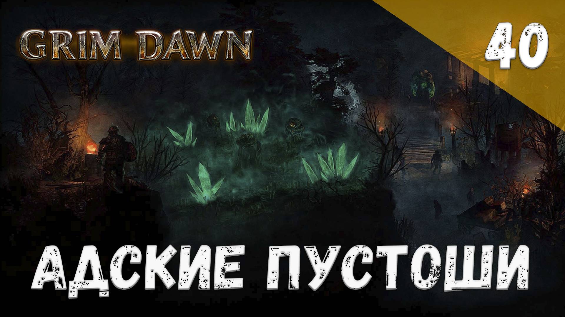 Grim Dawn Прохождение #40 Адские пустоши