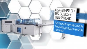 Автоматический нож для запайки и обрезки + Термоусадочный тоннель BSF-5640LG+BS-4525L!