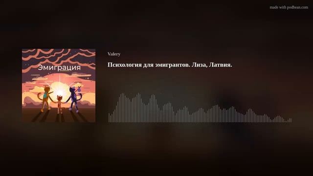 Психология для эмигрантов. Лиза, Латвия. смотреть онлайн