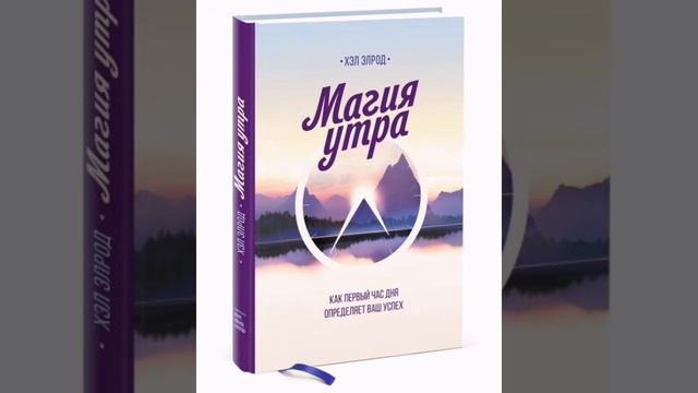 Магия утро. Қазақша аудиокітап. 1 бөлім жалғасы. смотреть онлайн