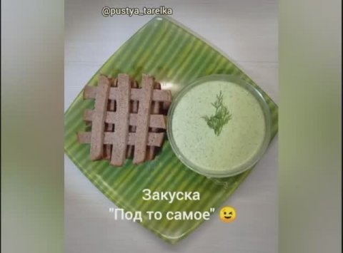 Закуска "Под то самое"