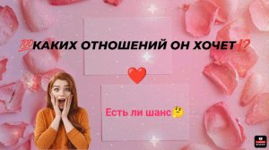 💯‼️Каких отношений он хочет⁉️#сезонконтентаRUTUBE