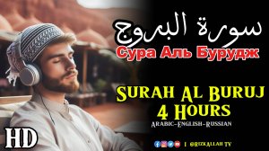 Сура Аль Бурудж 4 часа - سورة البروج 4 ساعات - Surah Al Buruj 4 Hours