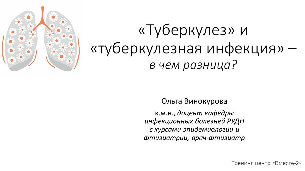 В чем разница между туберкулезом и туберкулезной инфекцией?